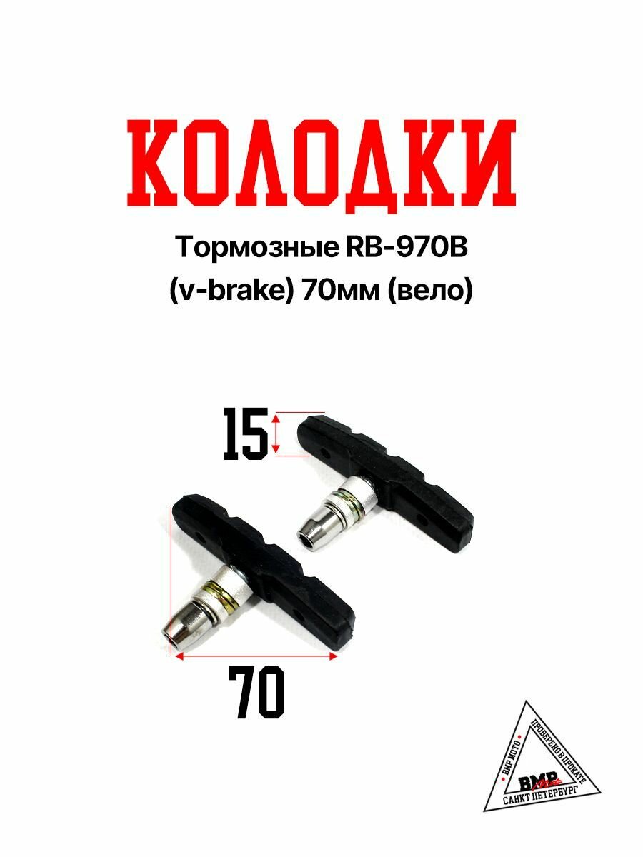 Тормозные колодки RB-970B резьбовые, для ободных тормозов 70 мм