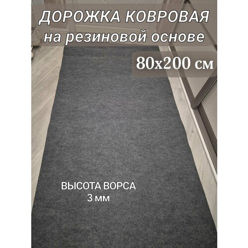 фото Ковровая дорожка на резиновой основе 80х200 см серая