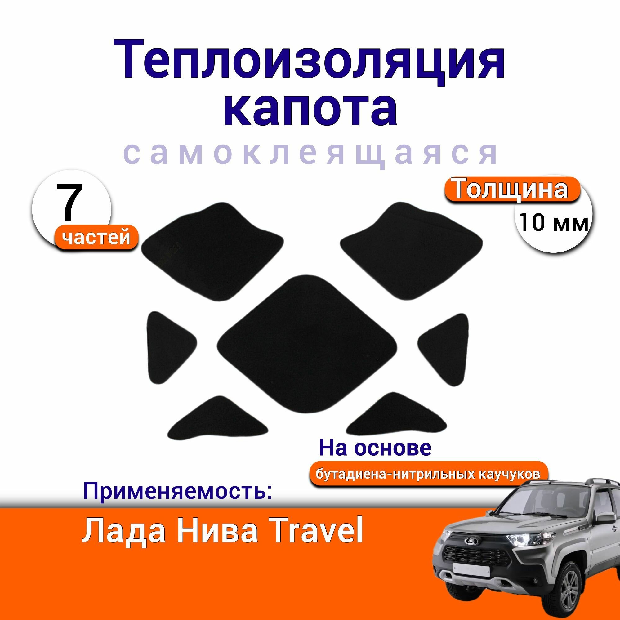 Теплоизоляция капота Лада Нива Travel самоклеящаяся на основе вспененного каучука комплект из 7 частей