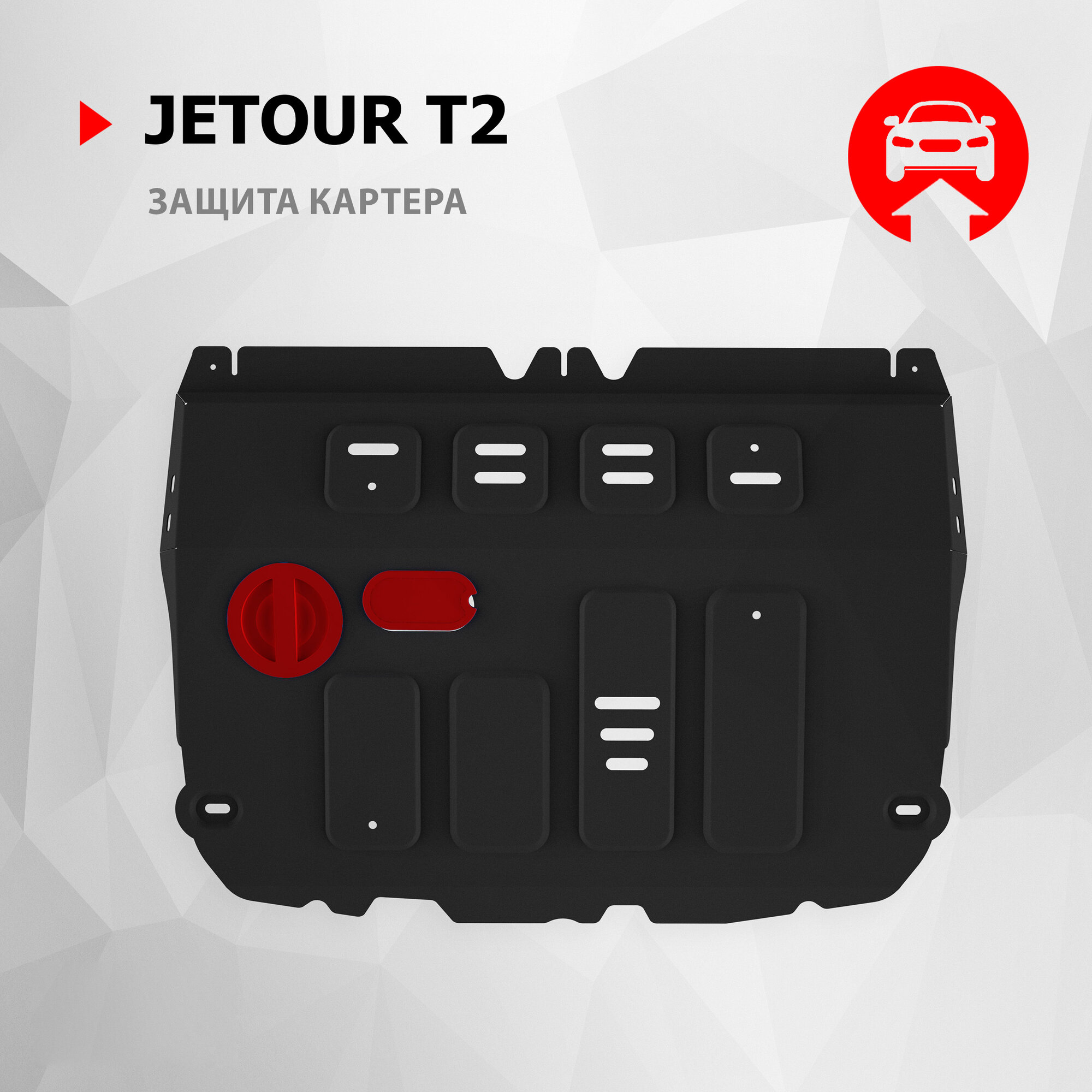 Защита картера АвтоБроня для Jetour T2 ркпп 4WD 2023-н. в, рынок РФ, сталь 1.5 мм, с крепежом, штампованная, 111.00960.1