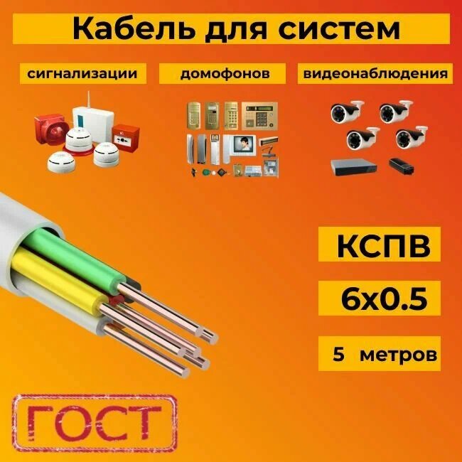 Кабель для систем сигнализации/видеонаблюдения, домофонов ГОСТ КСПВ 6х0.5 мм (0,20 мм2) - 5 м.