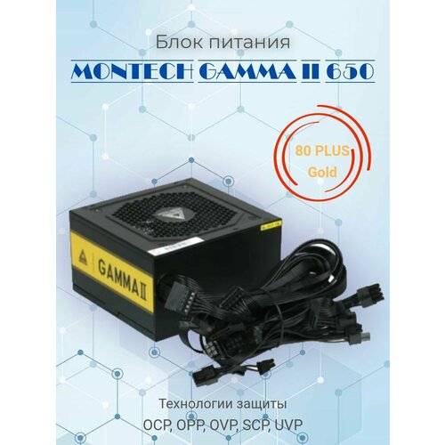 Блок питания MONTECH GAMMA II 650 черный