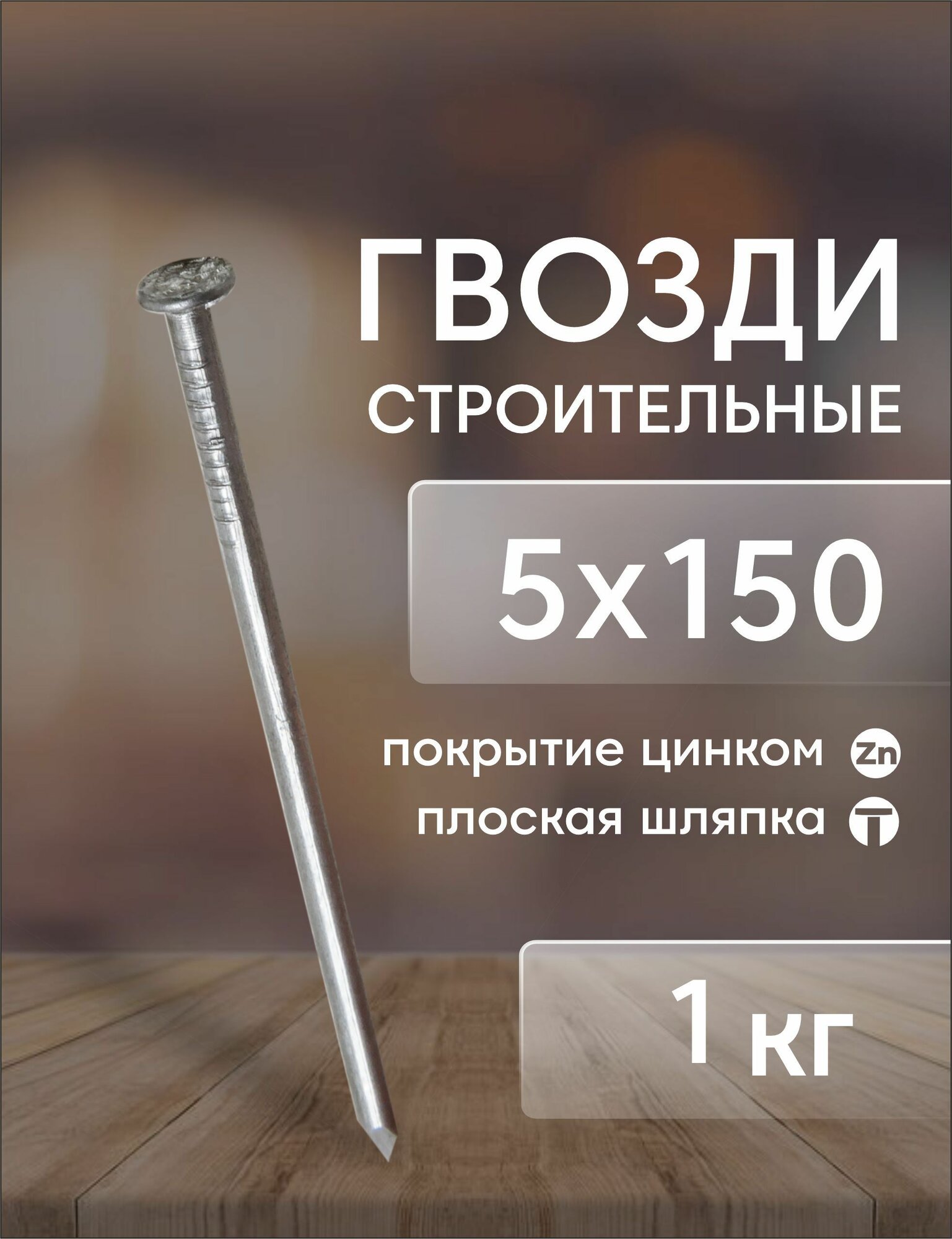 Гвозди строительные 50х150 (1кг)