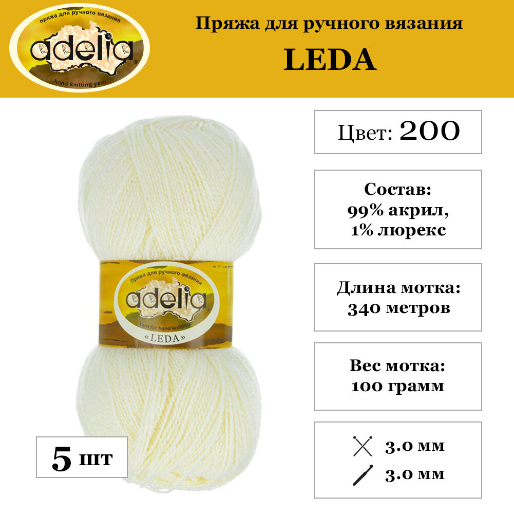 Пряжа Adelia "LEDA" 99% акрил, 1% люрекс №200 молочный - 5 мотков по 100 г