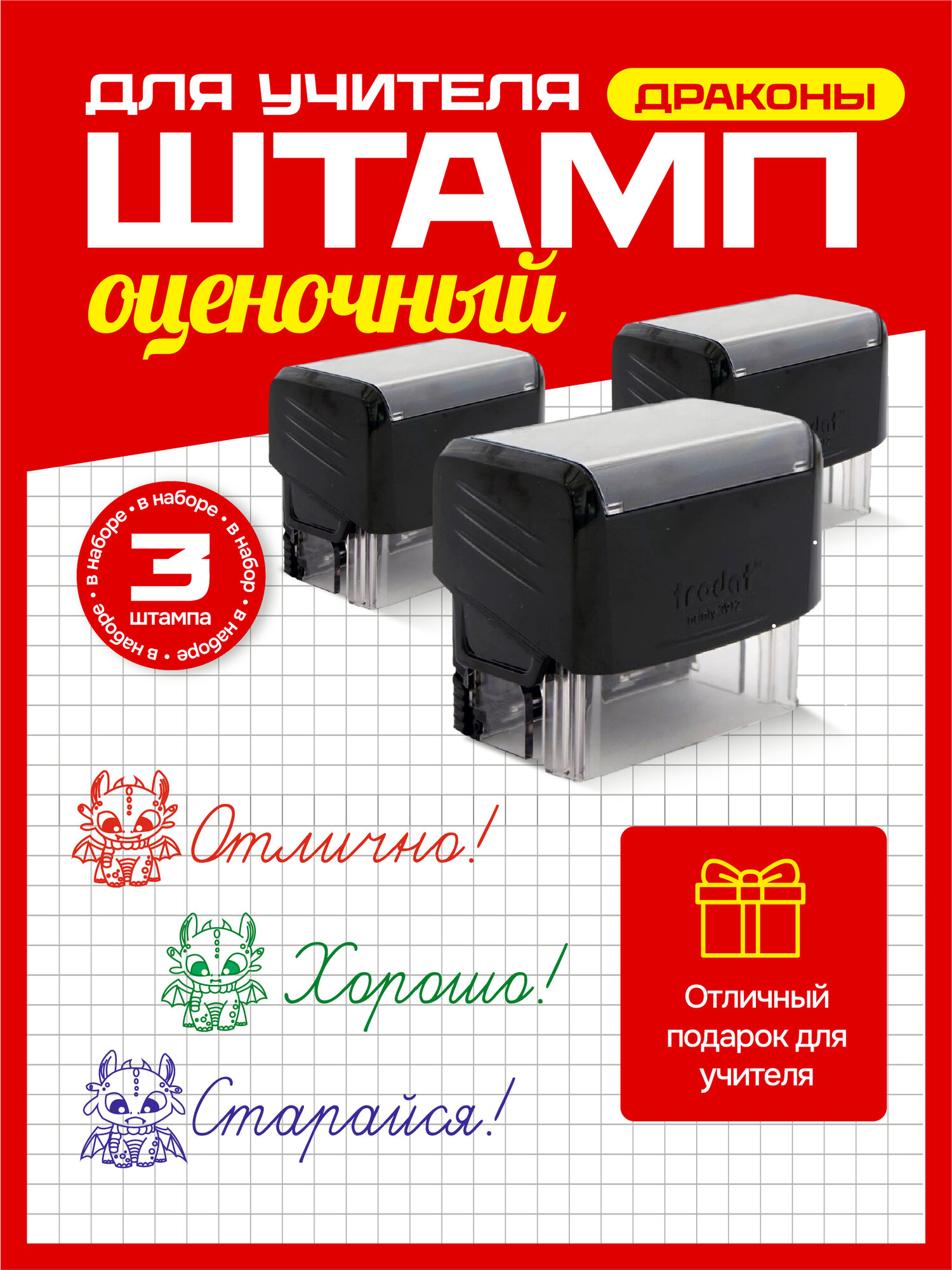 Штампы школьные 3в1 "Старайся/Хорошо/Отлично", Драконы-умники