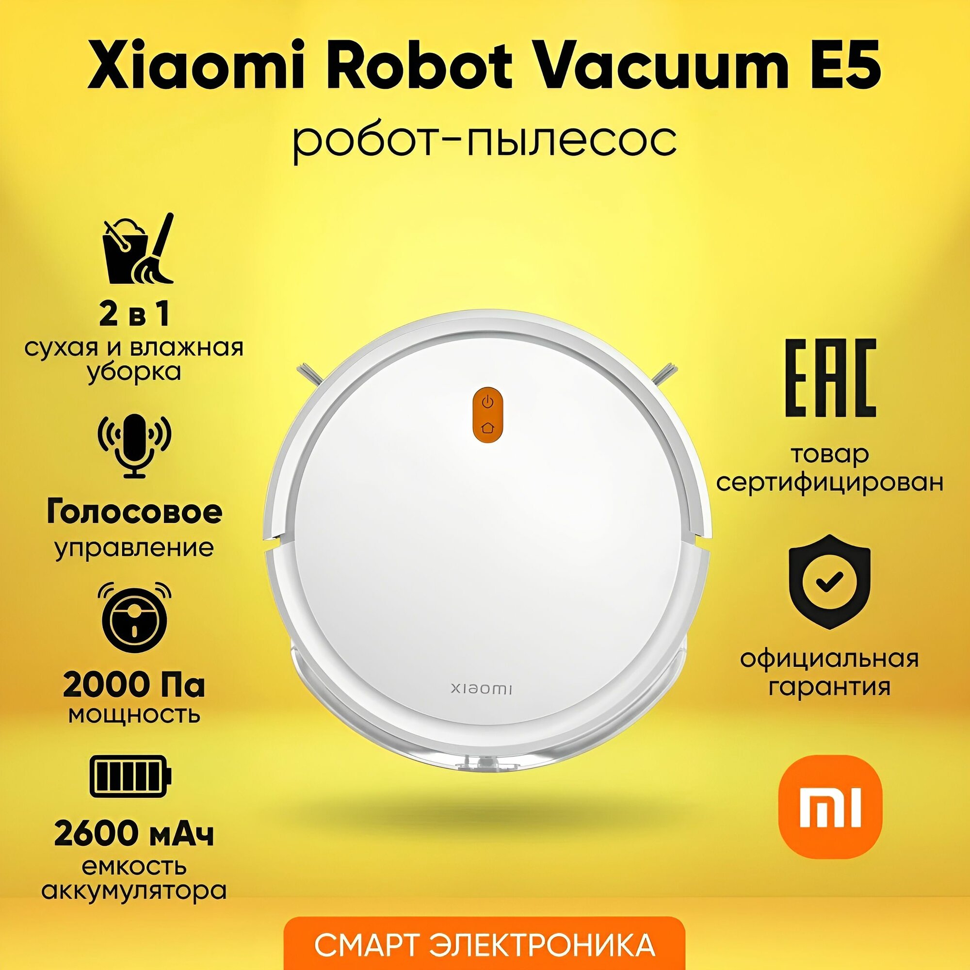 Робот-пылесос Xiaomi Mijia "Vacuum E5", сухая и влажная уборка, управление со смартфона