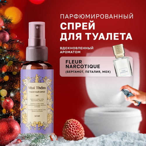 Туалетный спрей ароматизатор для устранения и предотвращения неприятных запахов 13 Fleur Narcotique Mui Thom 50 мл 555₽