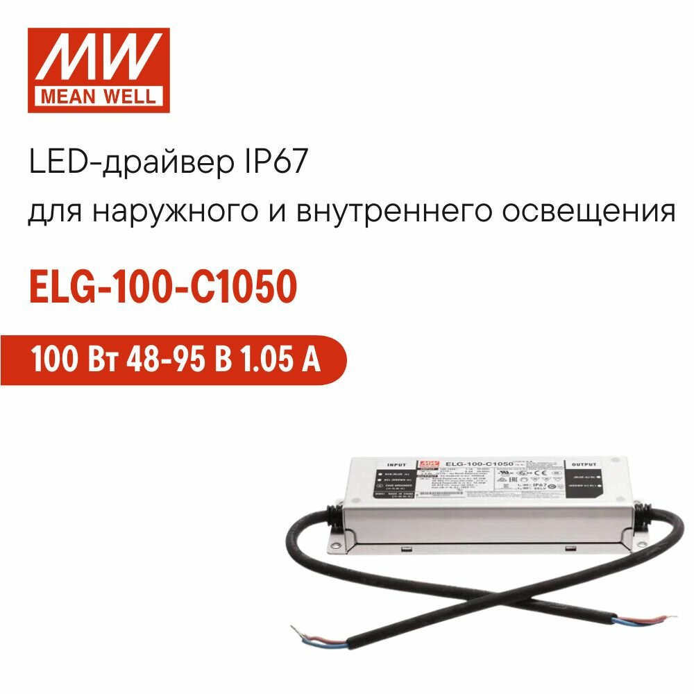 LED-драйвер MEAN WELL ELG-100-C1050 100 Вт, 95 В, 1,05 А стабилизация CC, коррекция коэффициента мощности, корпус IP67