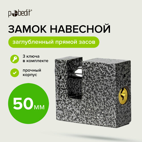 Замок навесной с закаленной дужкой 50 мм Pobedit 457₽