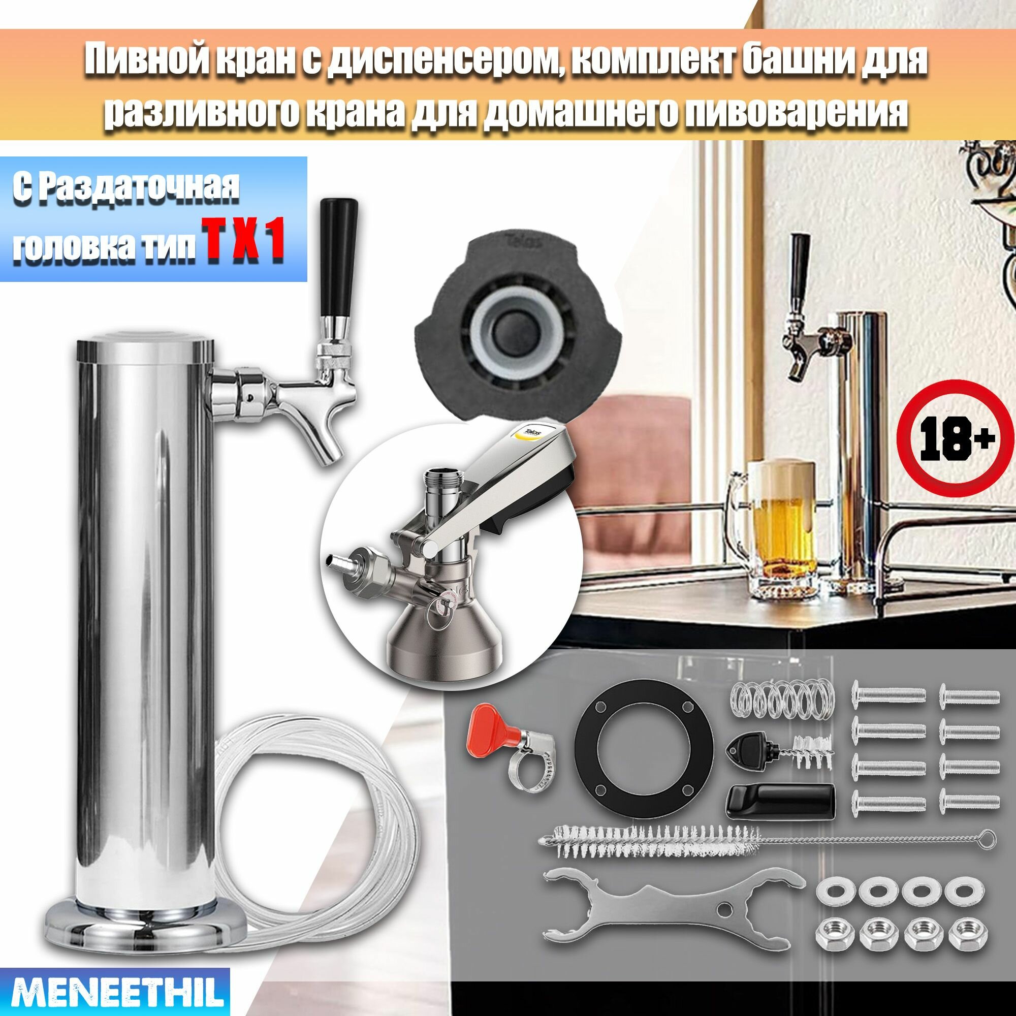 Пивной кран с диспенсером, комплект башни для разливного крана для домашнего пивоварения, Башня кегератор для разливного пива, С Раздаточная головка, С редукционным клапаном.