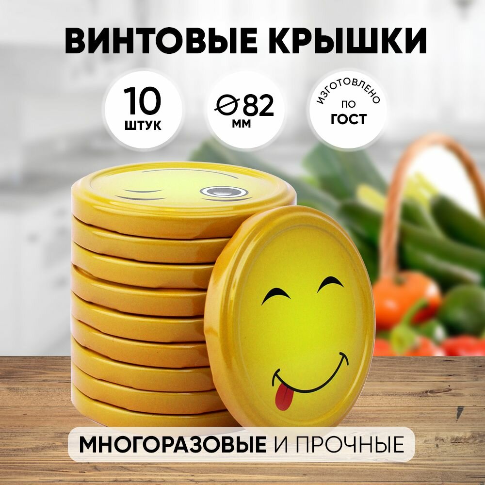 Набор крышечек Твист 82мм Смайлики в ассортименте (10шт)