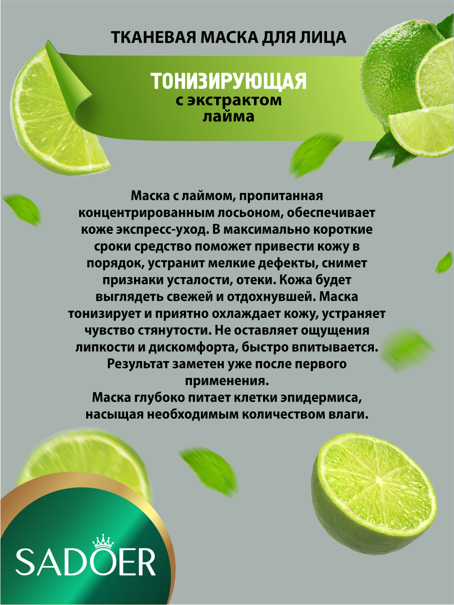 Картинки Тонизирующая тканевая маска для лица Sadoer с экстрактом лайма 25 гр.