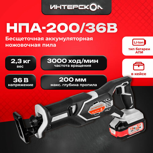 Сабельная пила Интерскол НПА-20036В аккум 3000ходмин ДА 8332270 27924₽