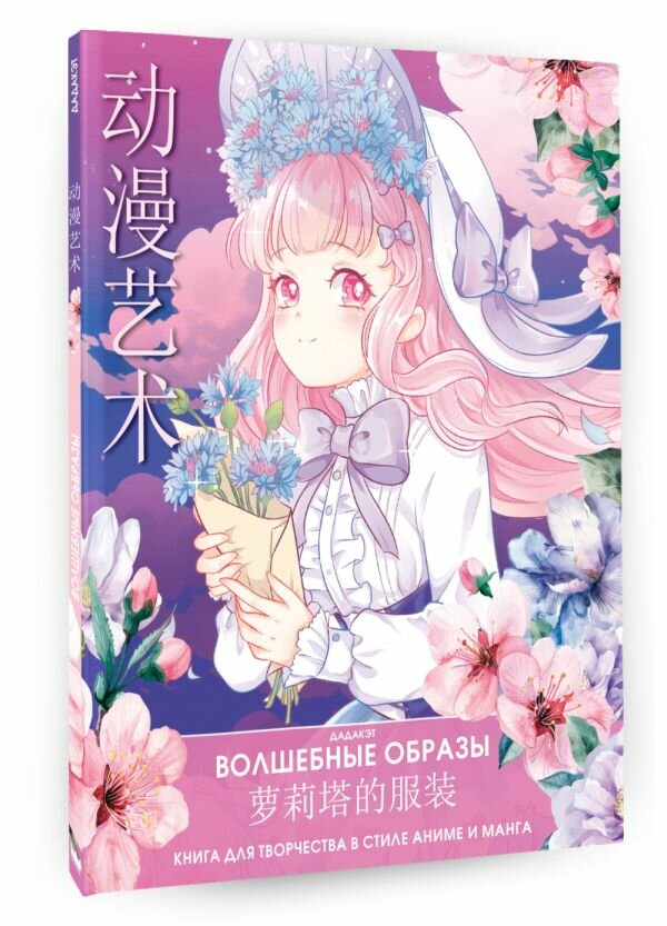 Волшебные образы. Книга для творчества в стиле аниме и манга .