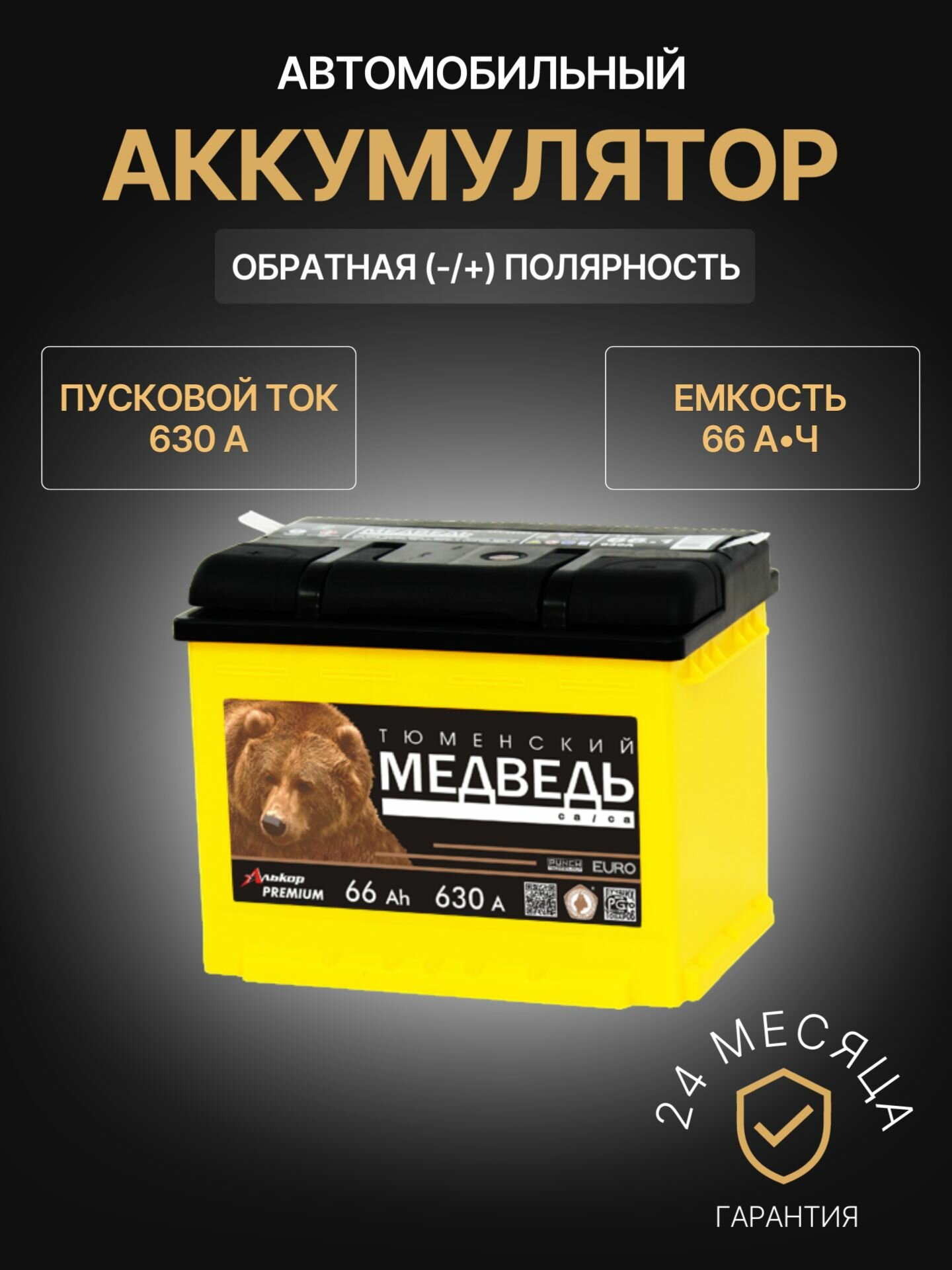 Аккумулятор автомобильный Тюменский Медведь 6СТ 66 VLA R+ 12В 66Ач 630А