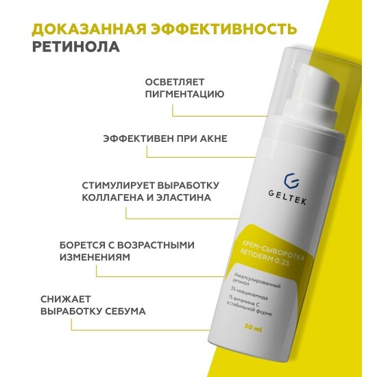 Крем-сыворотка для лица Гельтек Anti-Age Retiderm 0.25, 30 г — фото 1