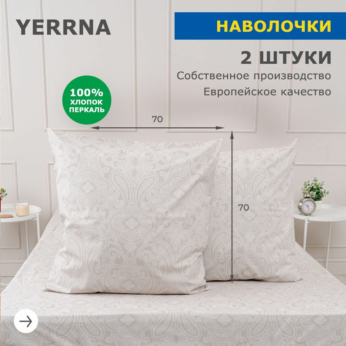 Наволочки 70х70 2 шт, аналог икеа, YERRNA, 100% хлопок, перкаль