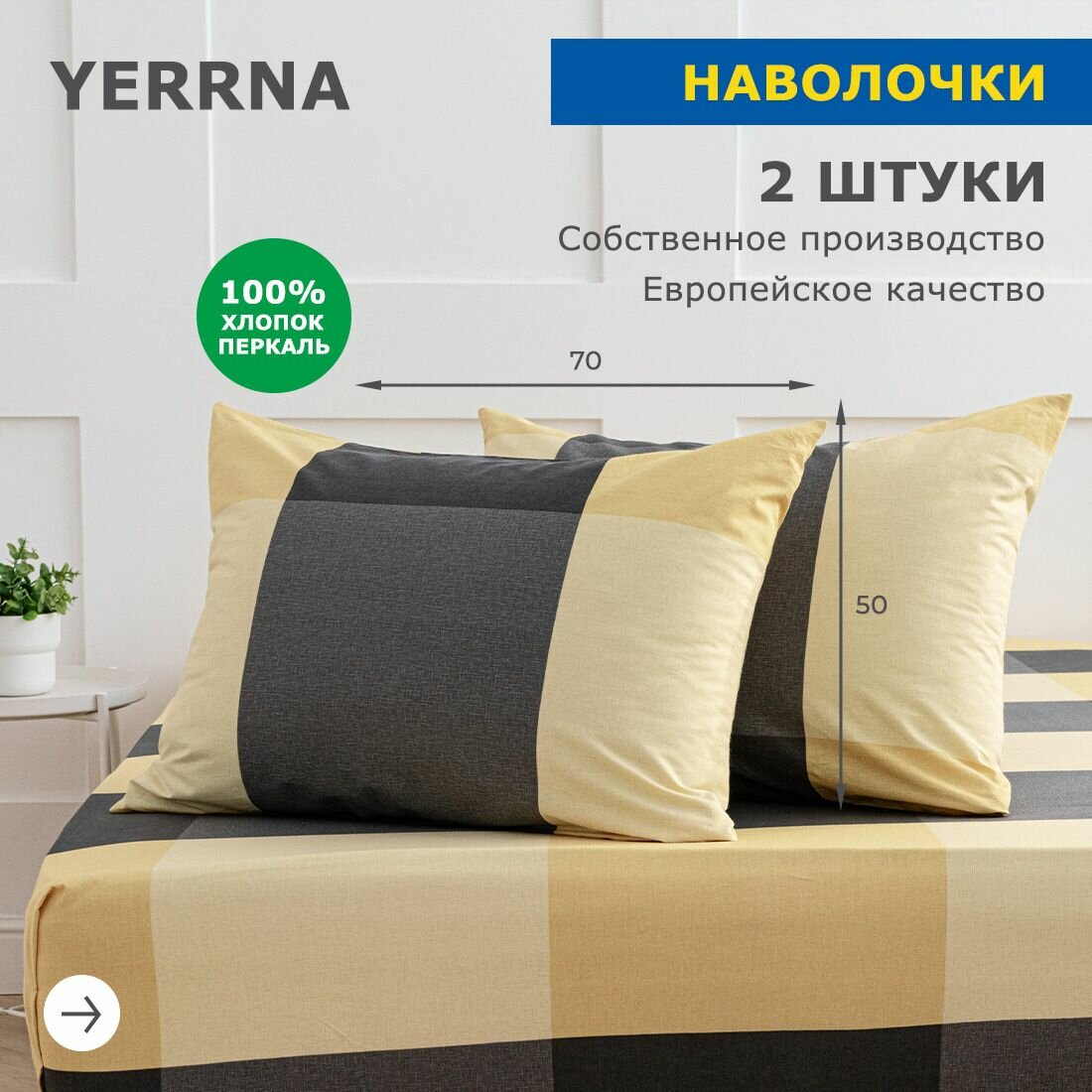 Наволочки 50х70 2 шт, аналог икеа, YERRNA, 100% хлопок, перкаль
