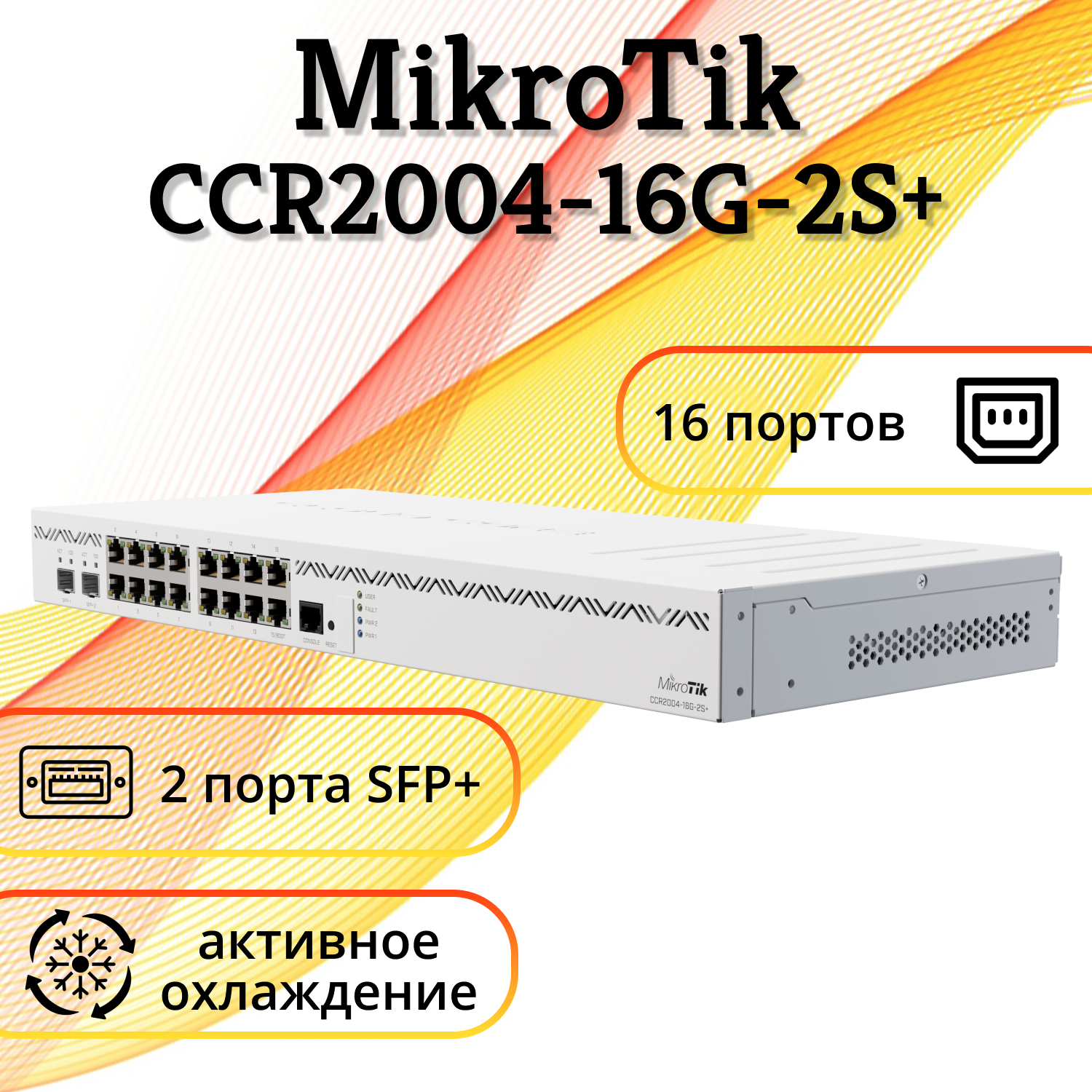 Коммутатор MikroTik CCR2004-16G-2S+ 16x1Гбит/с 2SFP+ управляемый