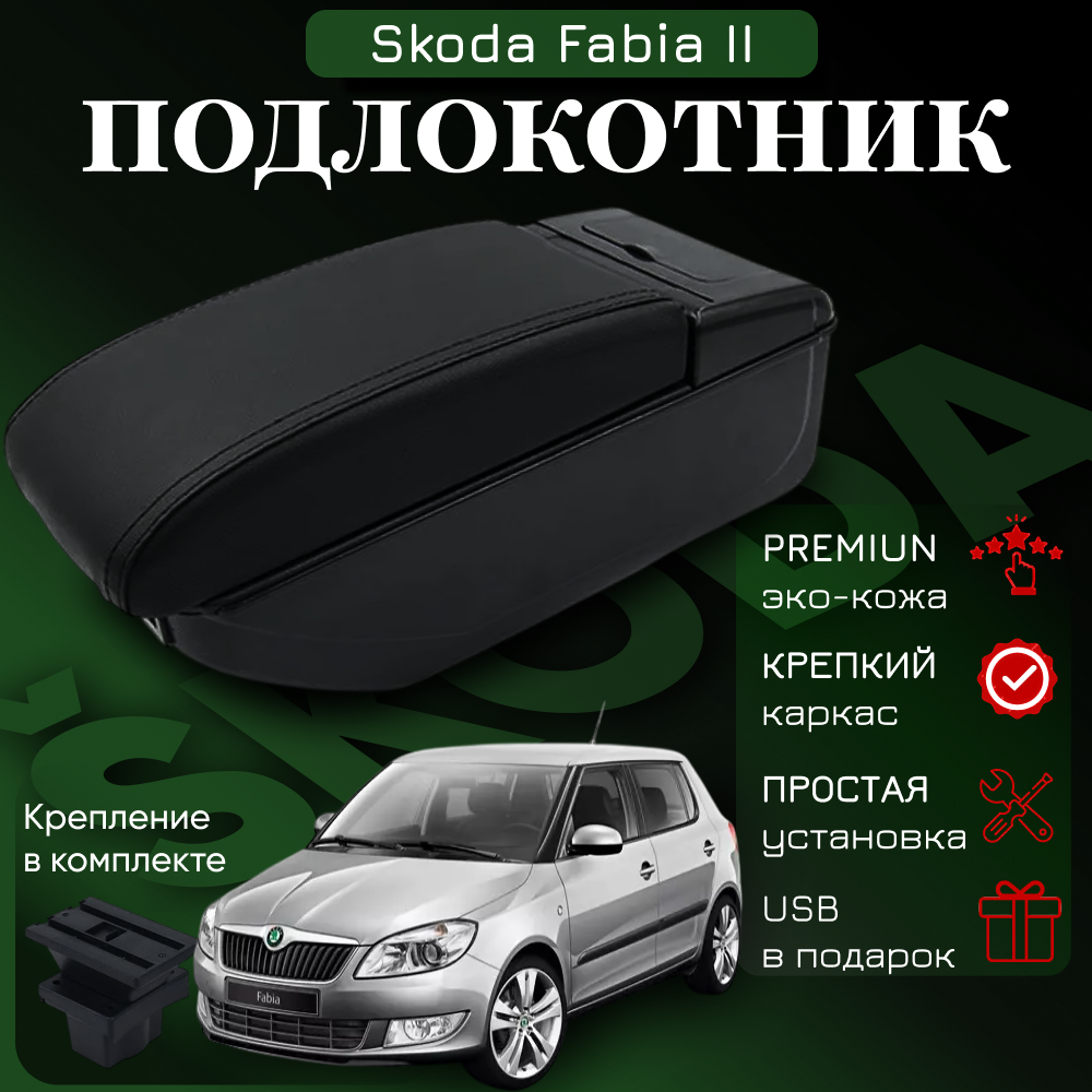 Подлокотник-органайзер, для Skoda Fabia II /Roomster, крепление в подстаканниках