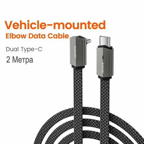Кабель Type-C на угловой Type-C, Алюминий, Toocki 60W быстрая зарядка
