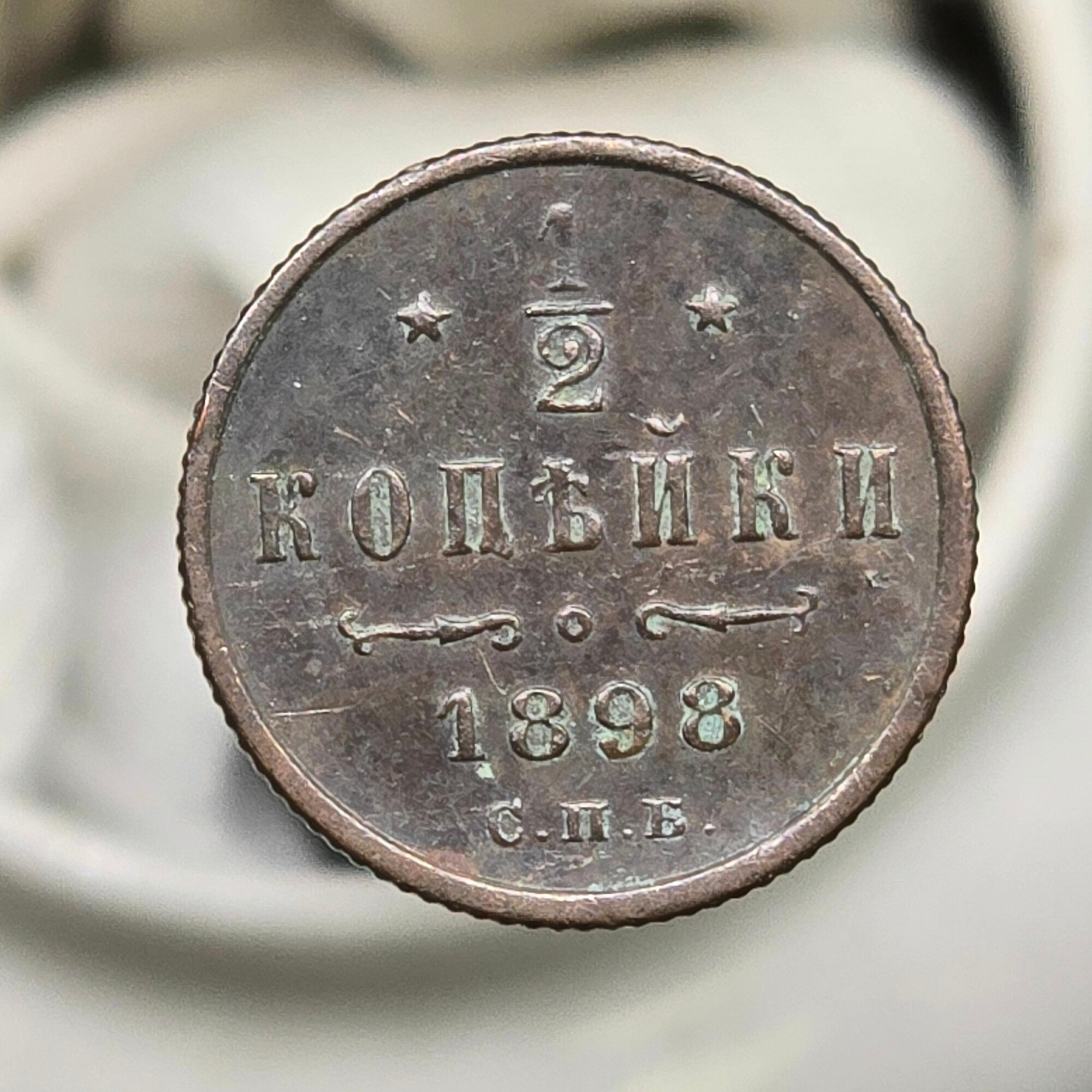 Монета России 1/2 копейки 1898 года СПБ, медь, Российская империя, Николай 2
