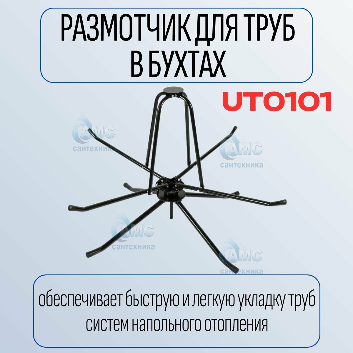 Размотчик для труб в бухтах TIM UT0101