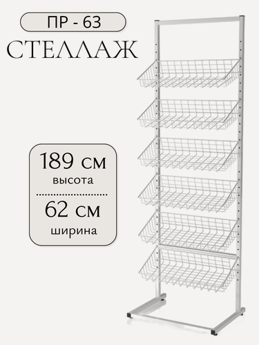 Изображение товара Стеллаж металлический, Стеллаж ПР-63, разборный, белый, 189x62x44 см, 6 секций