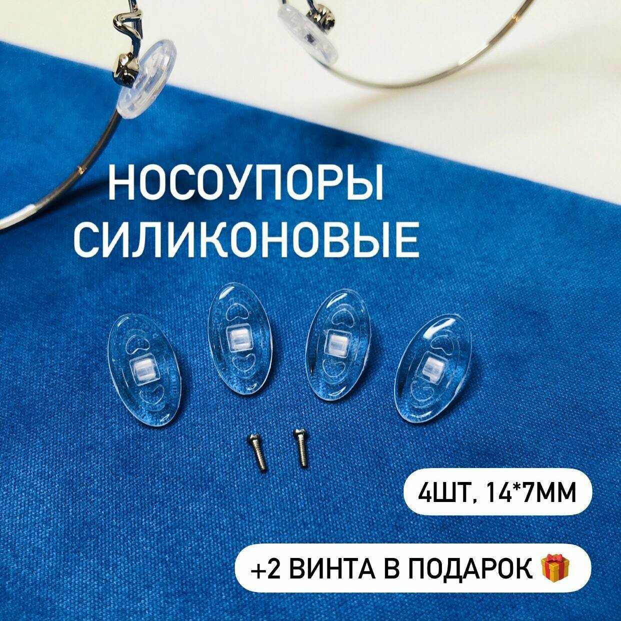 Носоупоры Opticplay 14Х7 мм, силикон, прозрачные, 4 шт, с винтами фото
