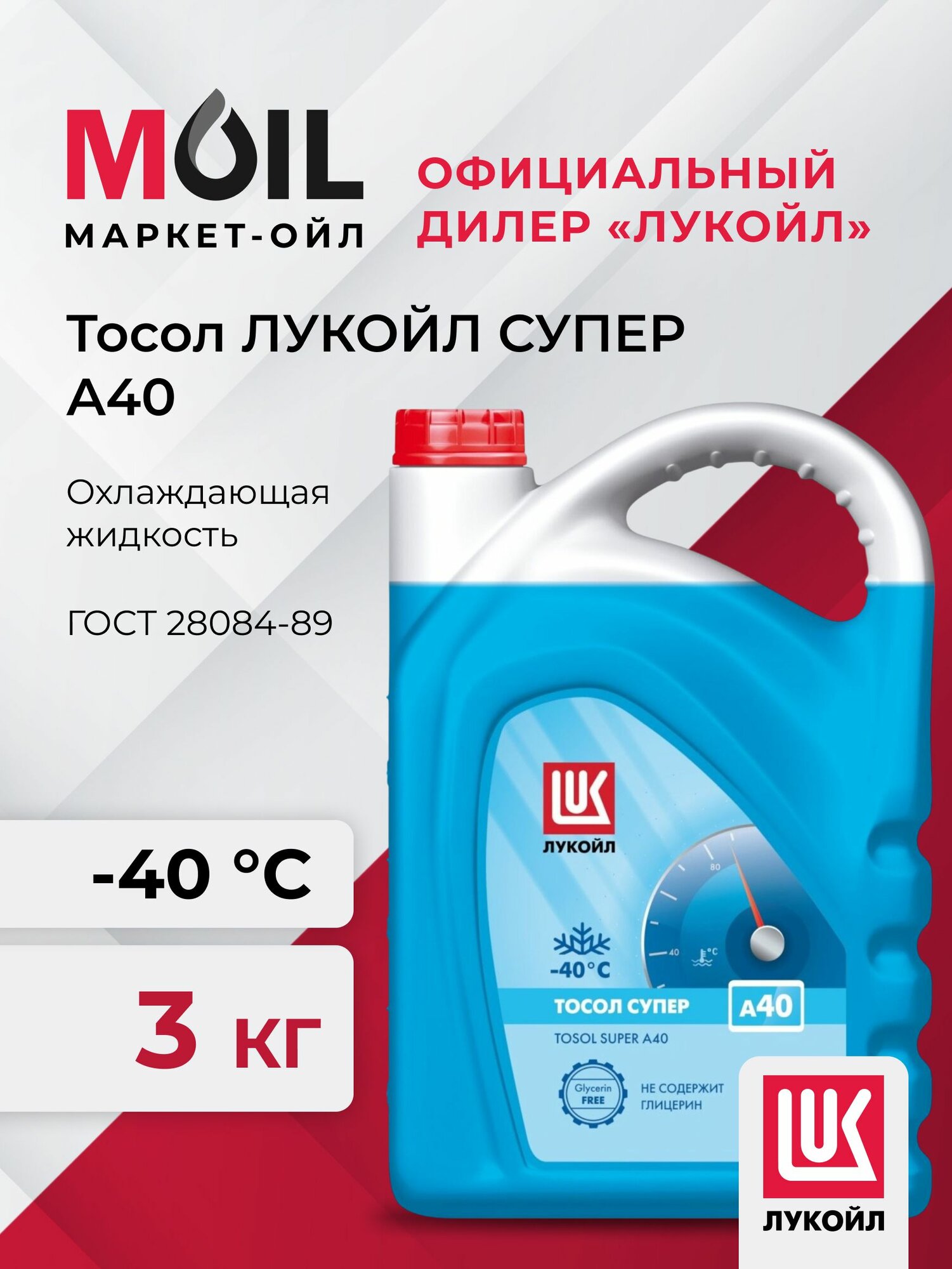 Тосол ЛУКОЙЛ Супер А-40 (3кг)