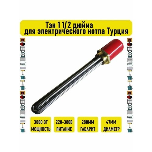 Тэн 3 кВт 1 1/2 дюйма для электрического котла Турция