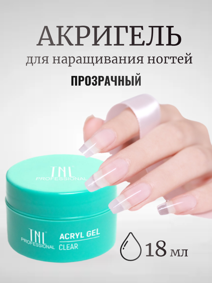 TNL Professional акригель для наращивания ногтей Acryl Gel моделирующий, 18 мл, прозрачный