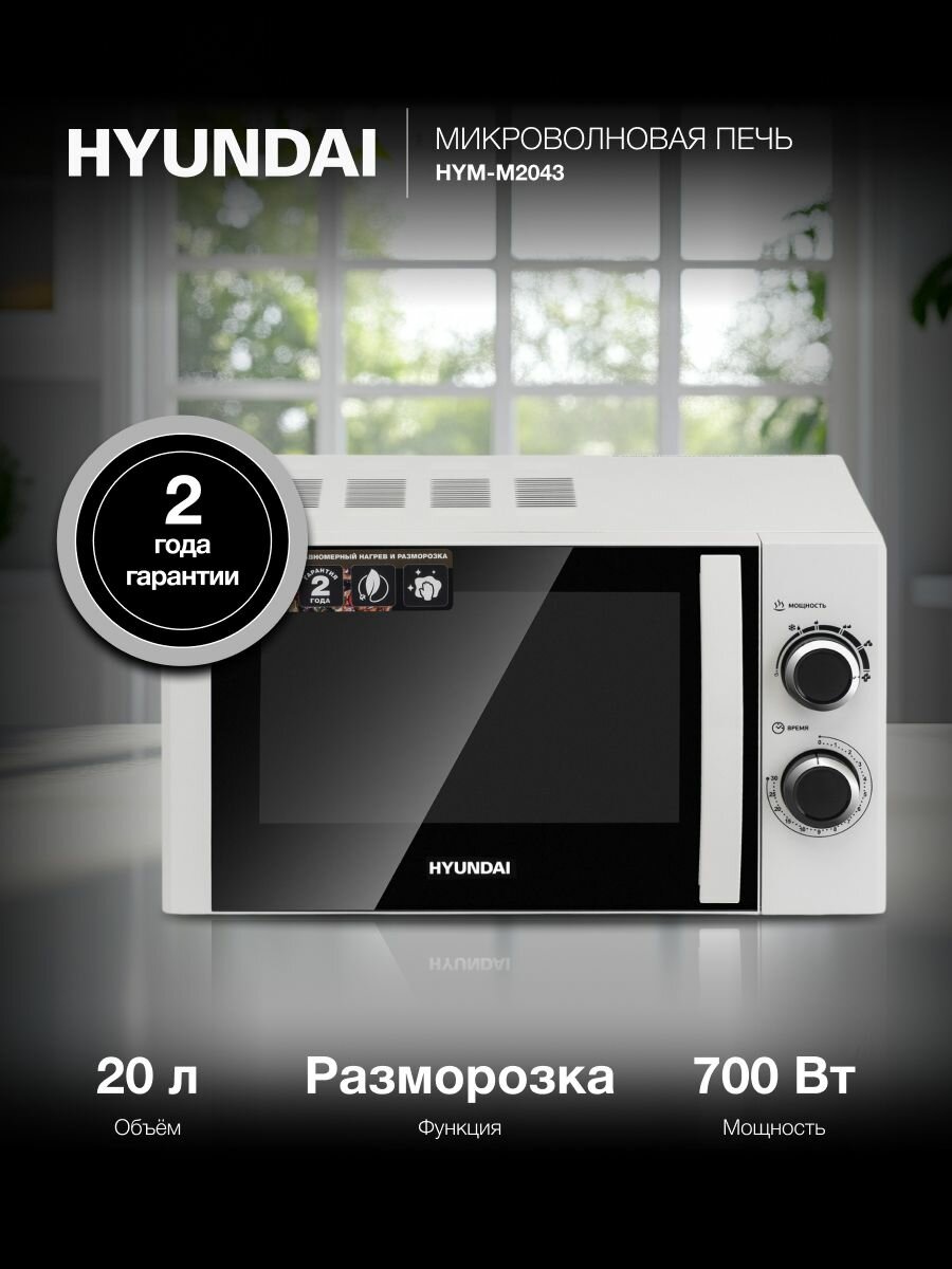 Микроволновая печь Hyundai HYM-M2043 белый, с механическим управлением, поворотным столом 24,5 см, объем камеры 20 л, мощность 700 Вт, открывание дверцы ручкой, функции разогрева и разморозки