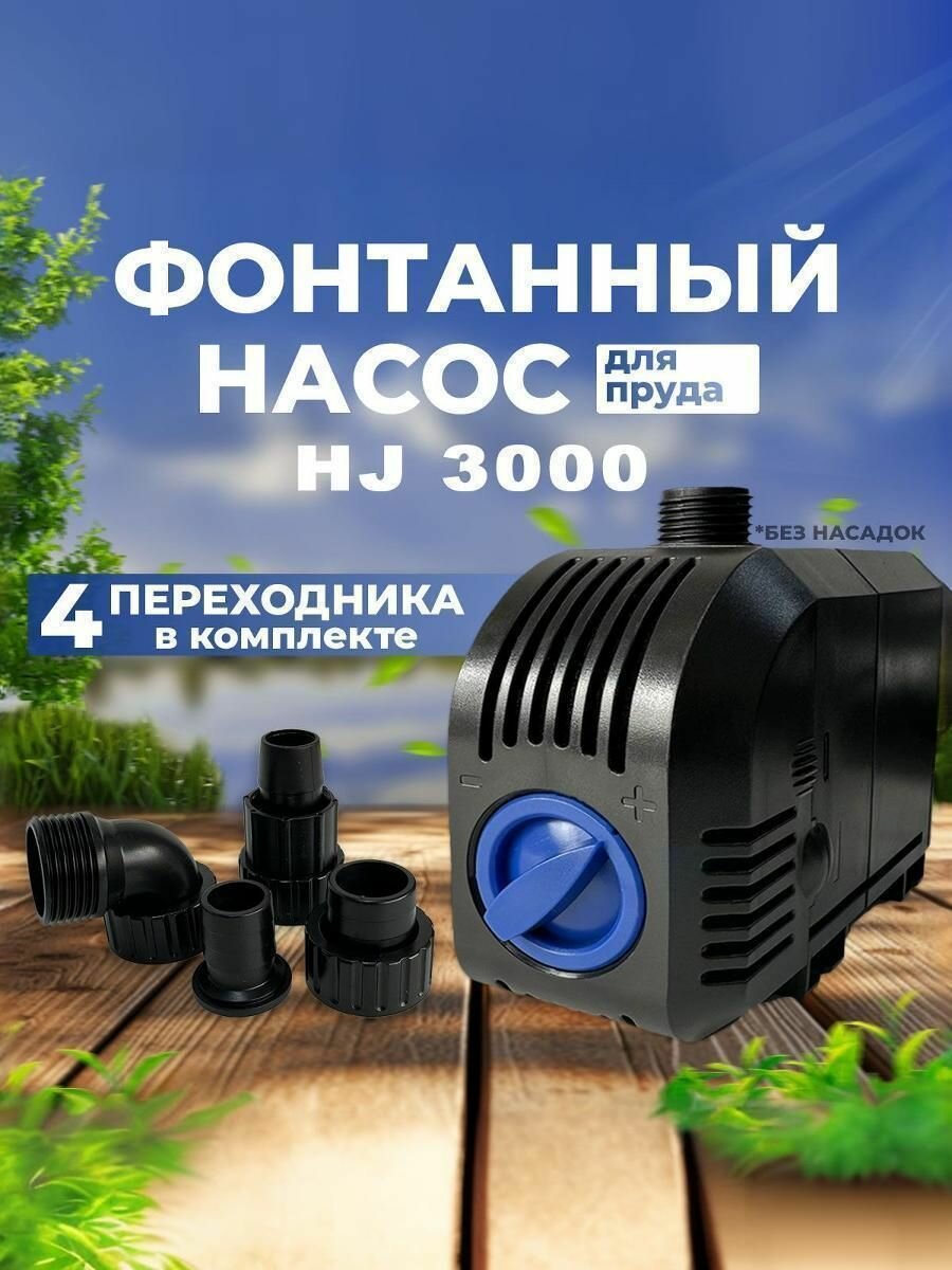 Фонтанный насос для пруда - 3000 л/час кабель 8м без насадок - SunSun HJ 3000
