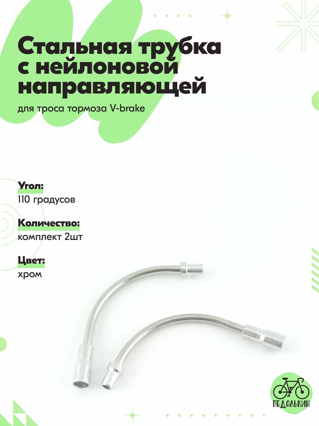 Стальная трубка 110 градусов, с нейлоновой направляющей для троса тормоза V-brake комплект 2шт