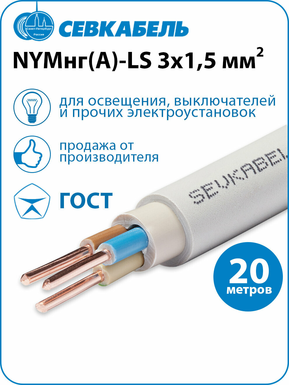 Кабель силовой Севкабель NYMнг(А)-LS 3х15 ГОСТ бухта 20м