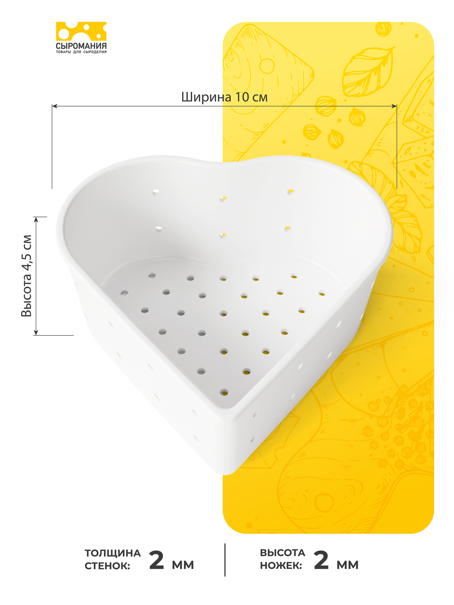 Форма для приготовления домашнего мягкого сыра Сердце 250 г, 1 штука — фото 1