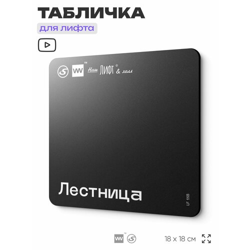 фото Табличка информационная "лестница" для лифта и холла, 18х18 см, пластиковая, silverplane x айдентика технолоджи