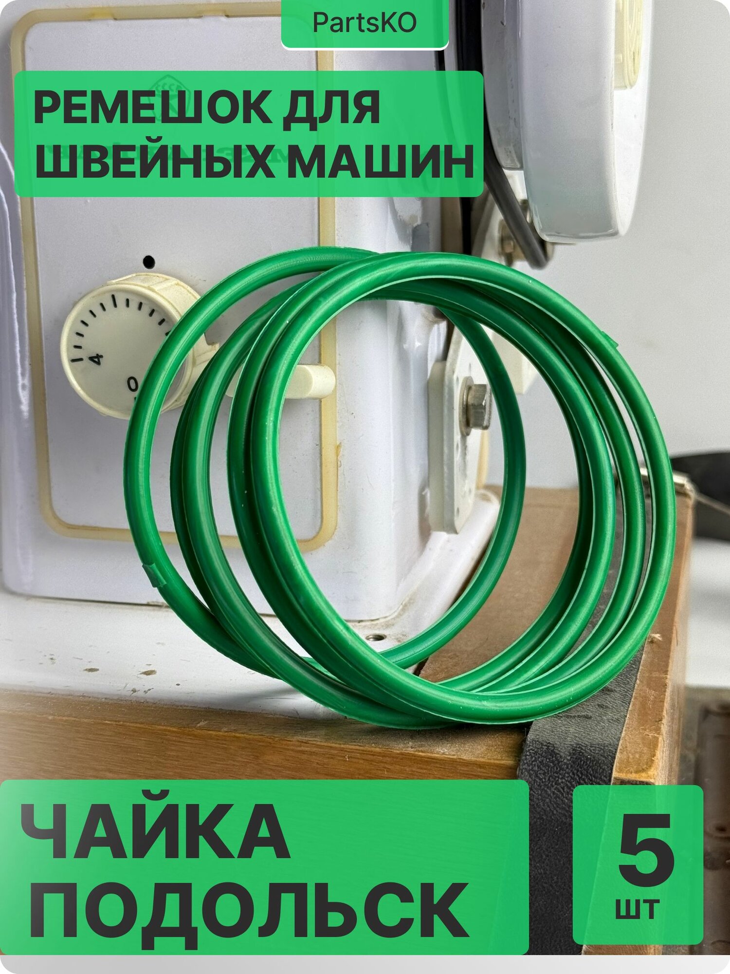 Ремень для швейных машин Чайка Российских (отечественных), Подольск модели 143 143А 142 132М 142М 144А 243 151 приводной с электроприводом, резиновый