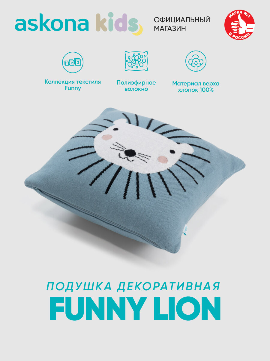Подушка декоративная Askona (Аскона) Funny (Фанни) lion 35х35
