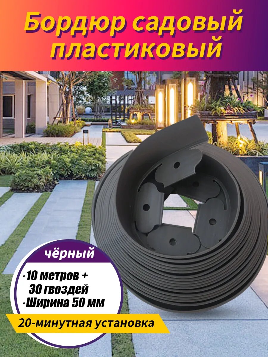 Бордюрная лента садовая, бордюр пластиковый 50 мм 10 метров