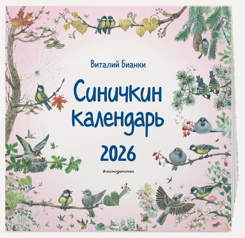 Изображение товара Бианки В. В. Синичкин календарь настенный на 2026 год (290х290 мм) (ил. М. Белоусовой)