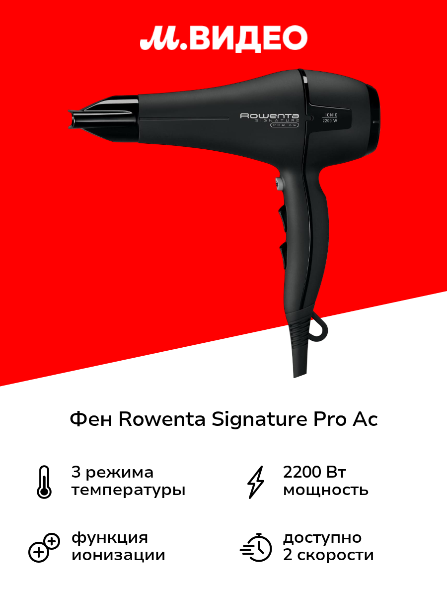 Фен Rowenta Signature Pro Ac CV7810F0