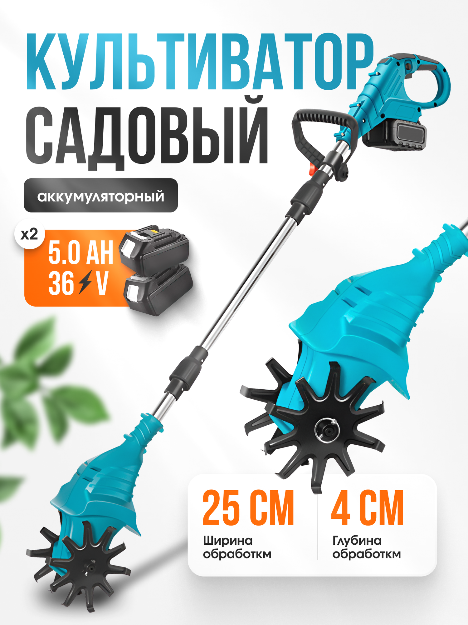 Культиватор аккумуляторный для сада с АКБ мощность 300Вт 2 ножа