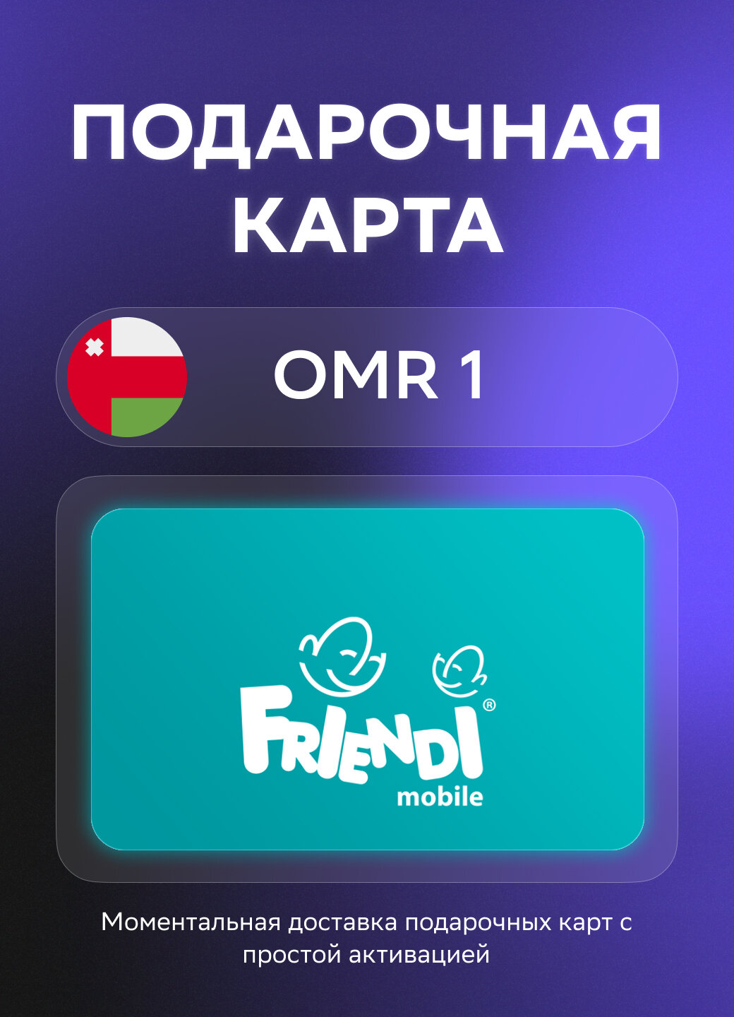 Подарочная карта FRiENDi на 1 Оманских риал | Оман | Оригинальный код