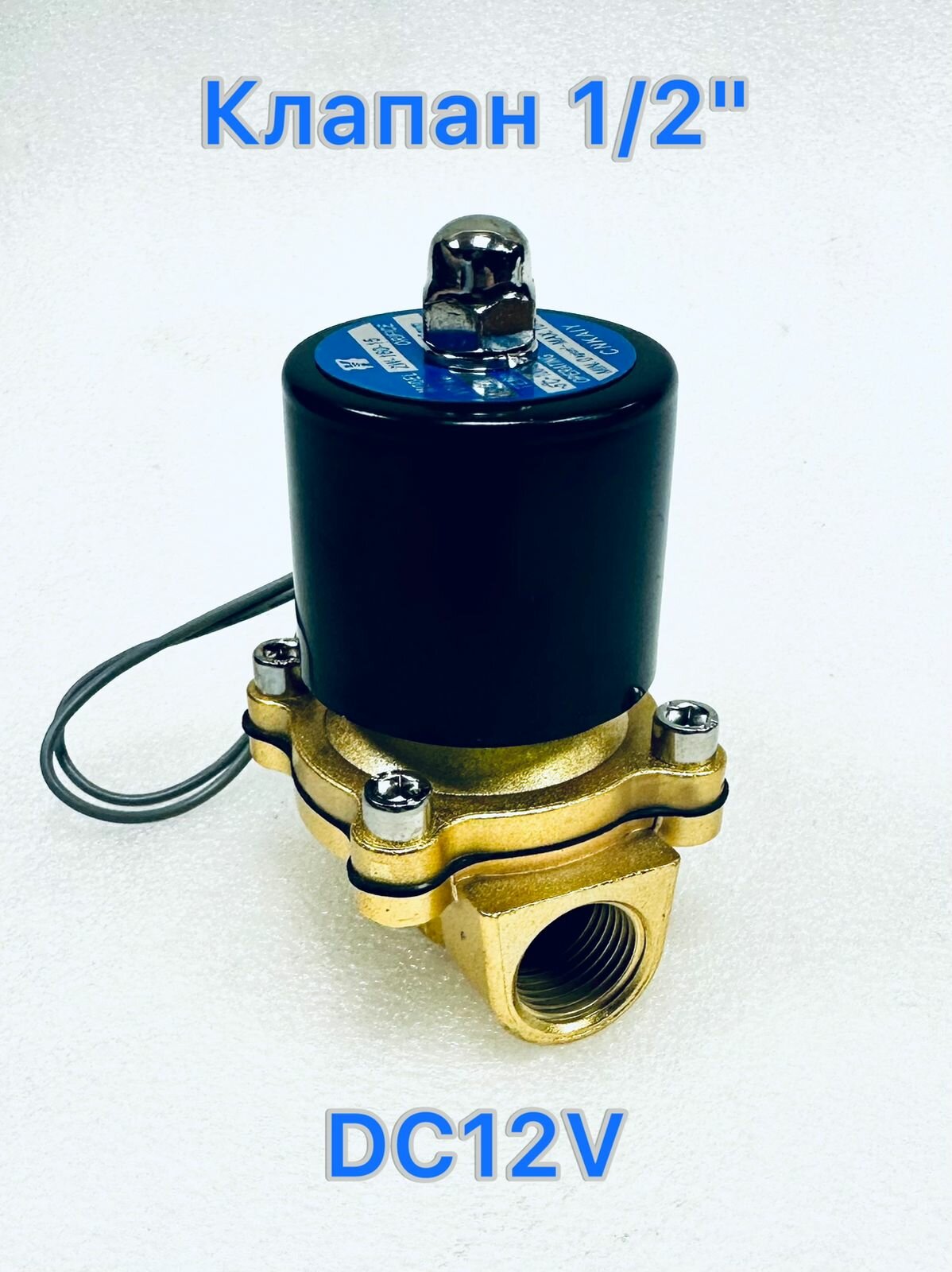 Электромагнитный клапан 12В G1/2" соленоидный латунный