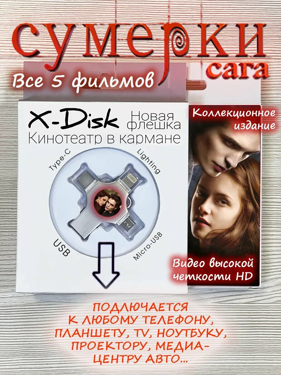 Сумерки. Сага. Все части "Сумеречной саги" (2008-2012)
