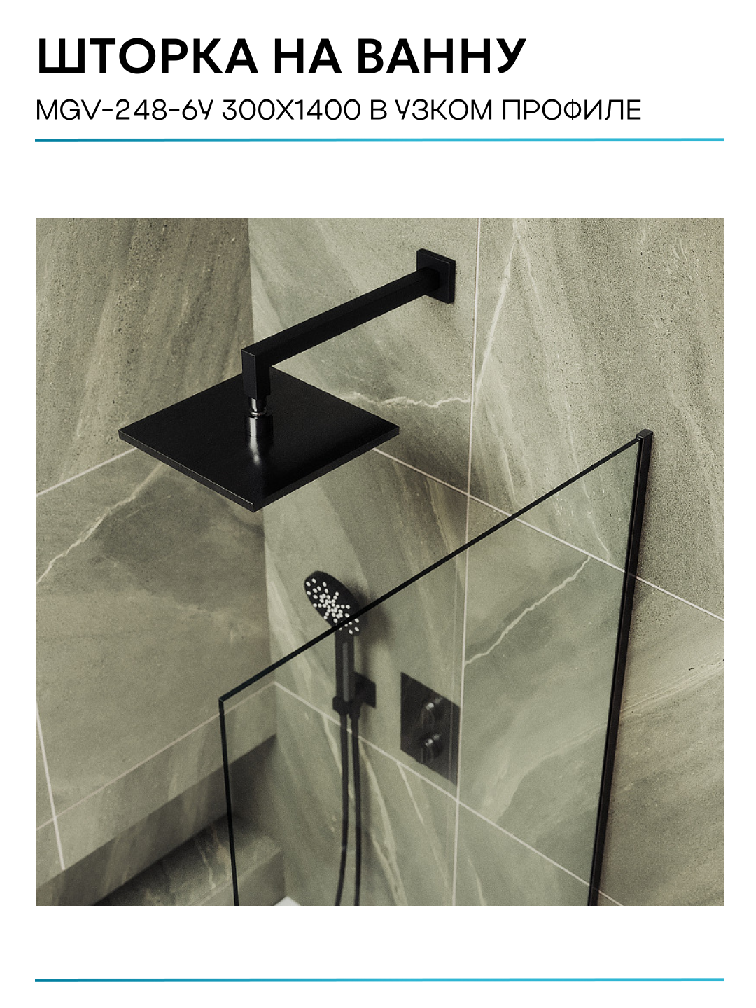 Шторка на ванну Maybah Glass 30х140 см, прозрачный, профиль черный - фото №10
