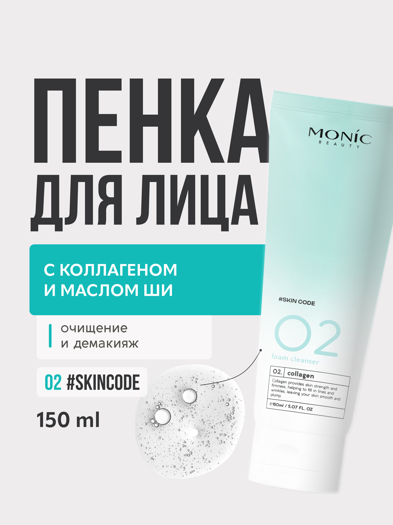 Пенка для лица Monic Beauty 02 очищающая с коллагеном, 150 мл