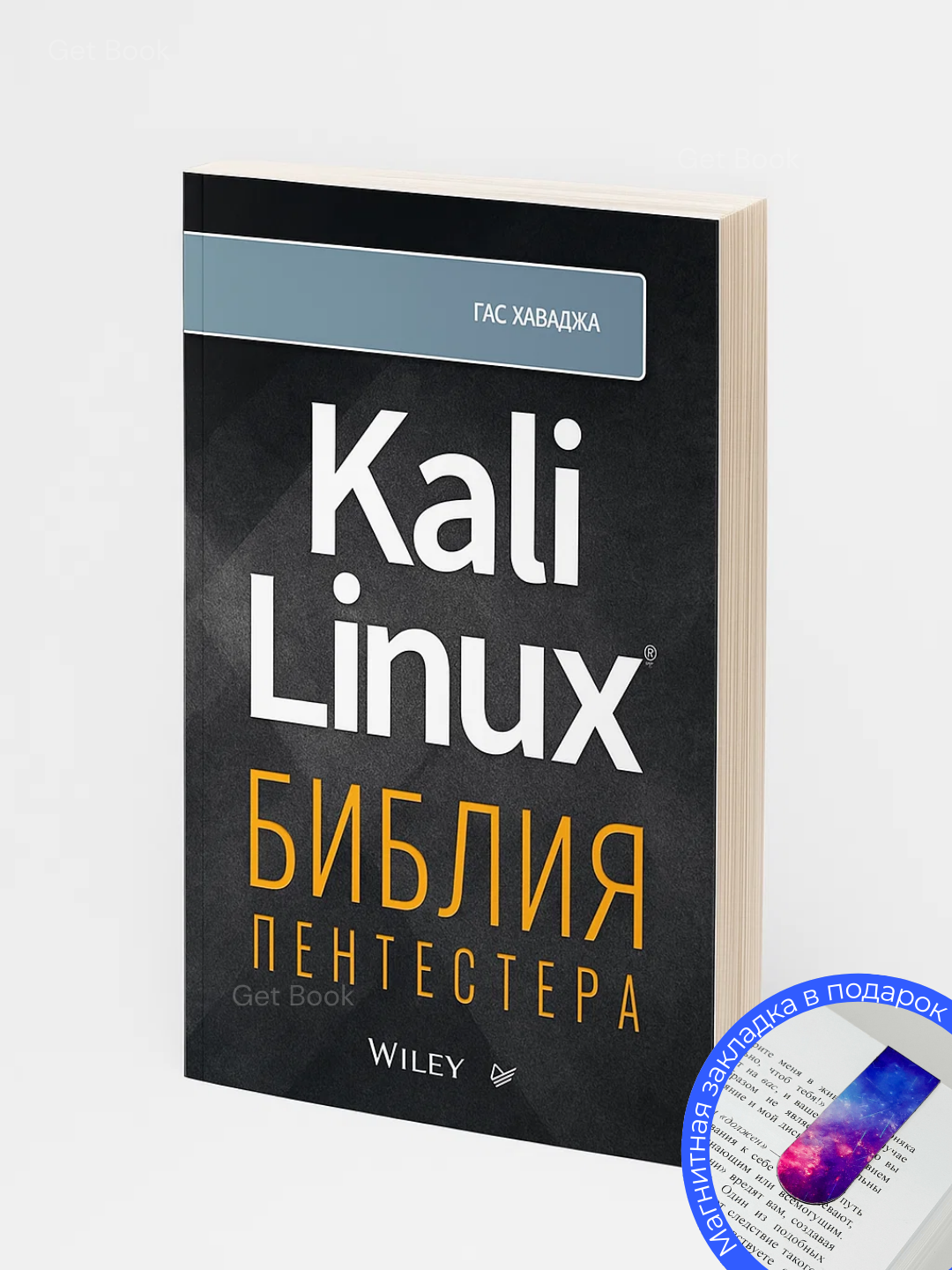 Kali Linux: библия пентестера, Срини Джанарсанам, Программирование